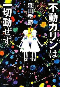 不動カリンは一切動ぜず ハヤカワ文庫ＪＡ／森田季節【著】