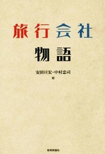 旅行会社物語／安田亘宏(著者),中村忠司(著者)