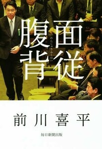 面従腹背／前川喜平(著者)