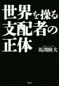 世界を操る支配者の正体／馬渕睦夫(著者)