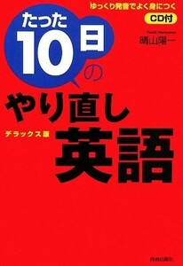 デラックス版　たった１０日のやり直し英語 デラックス版／晴山陽一【著】