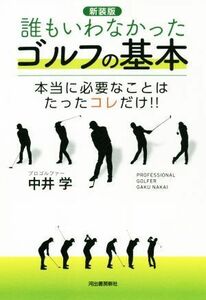 誰もいわなかったゴルフの基本　新装版 本当に必要なことはたったコレだけ！！／中井学(著者)