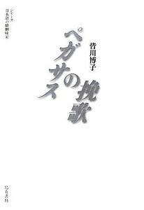 ペガサスの挽歌 シリーズ日本語の醍醐味４／皆川博子【著】