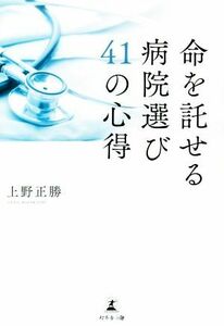 命を託せる病院選び４１の心得／上野正勝(著者)