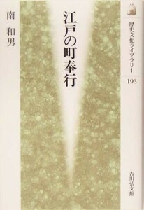 江戸の町奉行 歴史文化ライブラリー１９３／南和男(著者)