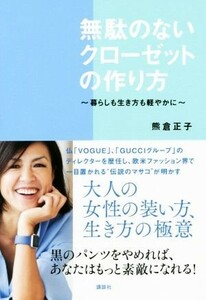 無駄のないクローゼットの作り方 暮らしも生き方も軽やかに／熊倉正子(著者)