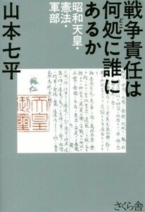  war responsibility is what place .. exists in . Showa era heaven .*. law * army part | Yamamoto Shichihei ( author )