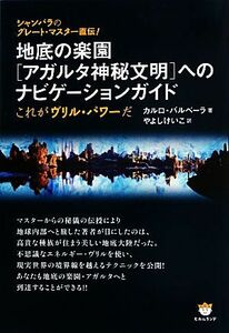 シャンバラのグレート・マスター直伝！地底の楽園“アガルタ神秘文明”へのナビゲーションガイド これがヴリル・パワーだ／カルロバルベー