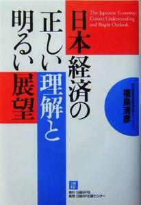 日本経済の正しい理解と明るい展望／福島清彦(著者)