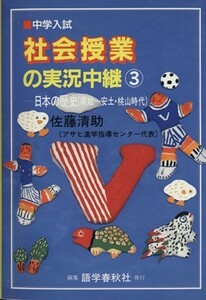 中学入試　社会授業の実況中継　３　第２版／佐藤清助(著者),語学春秋社編集(著者)