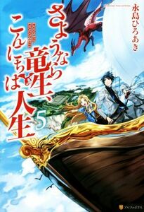 さようなら竜生、こんにちは人生(５)／永島ひろあき(著者)