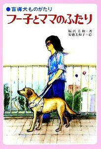 フー子とママのふたり 盲導犬ものがたり／福沢美和【著】