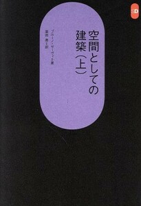 空間としての建築(上) ＳＤ選書１２４／ブルーノ・ゼーヴィ(著者),栗田勇(訳者)