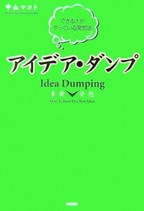 多発発想　アイデア・ダンプ できる人がやっている発想法／中山マコト【著】