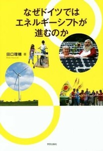 なぜドイツではエネルギーシフトが進むのか／田口理穂(著者)