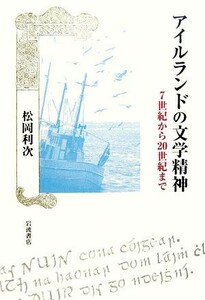 アイルランドの文学精神 ７世紀から２０世紀まで／松岡利次【著】