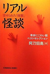 リアル怪談 寄せられた「体験」奇妙にこわい話ベストセレクション 光文社文庫／阿刀田高【選】