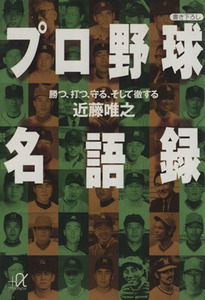 プロ野球名語録 勝つ、打つ、守る、そして徹する 講談社文庫／近藤唯之(著者)