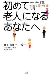 初めて老人になるあなたへ ハーバード流知的老い方入門／Ｂ．Ｆ．スキナー，Ｍ．Ｅ．ヴォーン【共著】，大江聡子【訳】