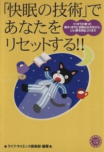 「快眠の技術」であなたをリセットする ぐっすりと眠って、朝すっきりと目覚める方法から、いい夢を見るコツまで コスモ文庫／ライフ・サイ