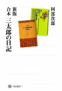 合本　三太郎の日記　新版 角川選書１／阿部次郎【著】