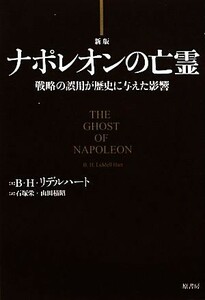 ナポレオンの亡霊 戦略の誤用が歴史に与えた影響／ベイジル・ヘンリーリデルハート【著】，石塚栄，山田積昭【訳】