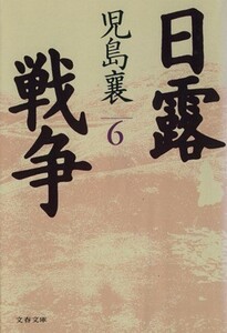 日露戦争(６) 文春文庫／児島襄(著者)