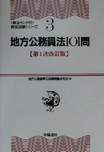 地方公務員法１０１問 頻出ランク付・昇任試験シリーズ３／地方公務員昇任試験問題研究会(編者)