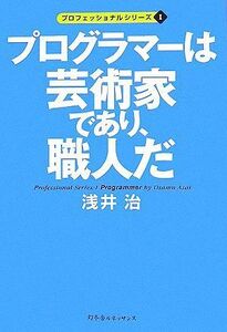 プログラマーは芸術家であり、職人だ プロフェッショナルシリーズ１／浅井治【著】