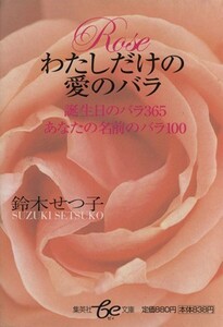 わたしだけの愛のバラ 集英社ｂｅ文庫／鈴木せつ子(著者)