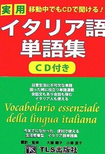 移動中でもＣＤで聞ける！実用イタリア語単語集／ＴＬＳ出版編集部【著】