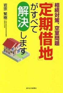 相続対策、空室問題「定期借地」がすべて解決します ＱＰ　ｂｏｏｋｓ／岩宗繁樹(著者)