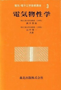 電気物性学／酒井善雄(著者),山中俊一(著者)