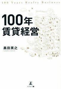 １００年賃貸経営／黒田英之(著者)