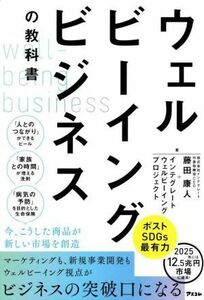 ウェルビーイングビジネスの教科書／藤田康人(著者),インテグレートウェルビーイングプロジェクト(著者)