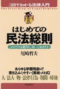 はじめての民法総則 これだけは絶対に知っておきたい ３日でわかる法律入門／尾崎哲夫(著者)