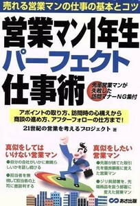 営業マン１年生パーフェクト仕事術 売れる営業マンの仕事の基本とコツ／２１世紀の営業を考えるプロジェクト(著者)