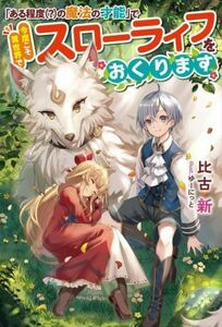 「ある程度（？）の魔法の才能」で今度こそ異世界でスローライフをおくります。 Ｍノベルス／比古新(著者),ゆーにっと(イラスト)