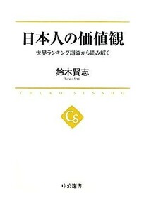 日本人の価値観 世界ランキング調査から読み解く 中公選書／鈴木賢志【著】