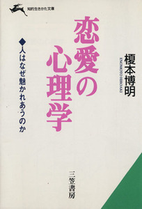 恋愛の心理学 人はなぜ魅かれあうのか 知的生きかた文庫／榎本博明(著者)