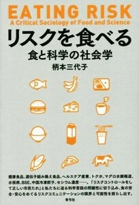 リスクを食べる 食と科学の社会学／柄本三代子(著者)