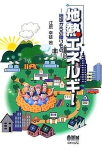 地熱エネルギー 地球からの贈りもの／江原幸雄【著】