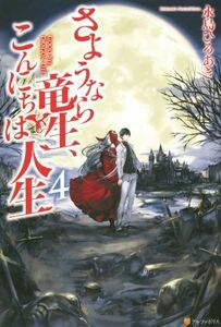 さようなら竜生、こんにちは人生(４)／永島ひろあき(著者)