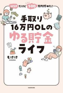 手取り１６万円ＯＬのゆる貯金ライフ ＨＳＰだけど５００万円貯めた！／もけけ(著者)