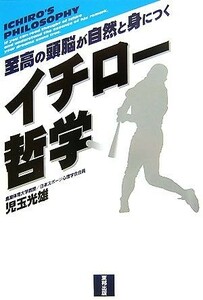 イチロー哲学 至高の頭脳が自然と身につく／児玉光雄【著】