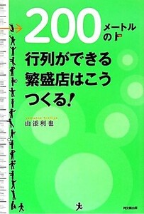 ２００メートルの行列ができる繁盛店はこうつくる！ ＤＯ　ＢＯＯＫＳ／山添利也【著】