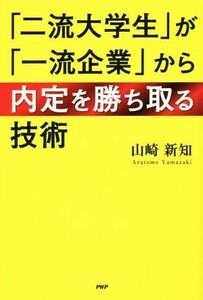 「二流大学生」が「一流企業」から内定を勝ち取る技術／山崎新知(著者)