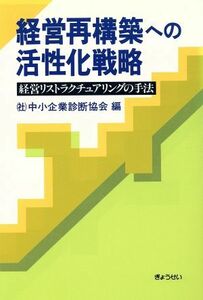 経営再構築への活性化戦略 経営リストラクチュアリングの手法／中谷道達(著者)