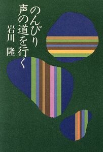 のんびり声の道を行く／岩川隆(著者)