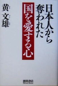 日本人から奪われた国を愛する心／黄文雄(著者)